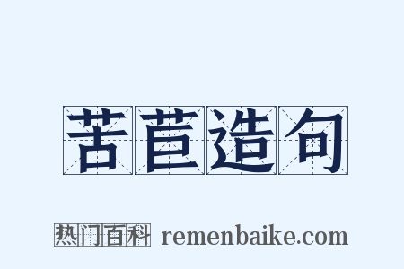 苦苣造句是什么意思的图片